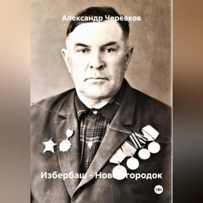 

Избербаш – Новой городок