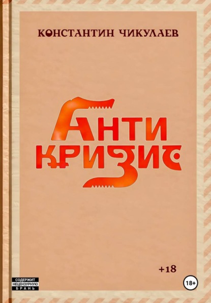 Антикризис