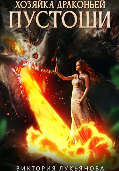 Обложка книги Хозяйка Драконьей пустоши, Виктория Лукьянова