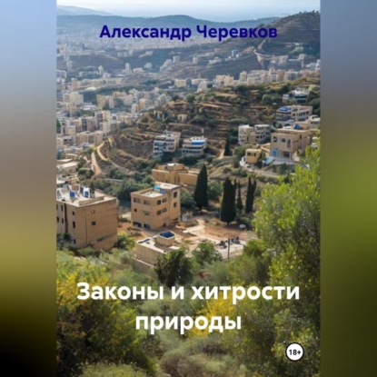 

Законы и хитрости природы