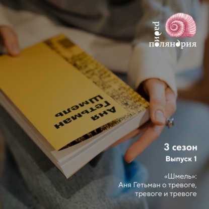 «Шмель» - Аня Гетьман о тревоге, тревожности и литературе