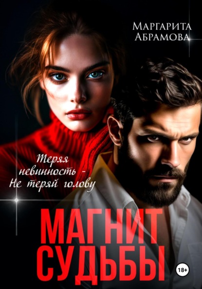 Магнит судьбы