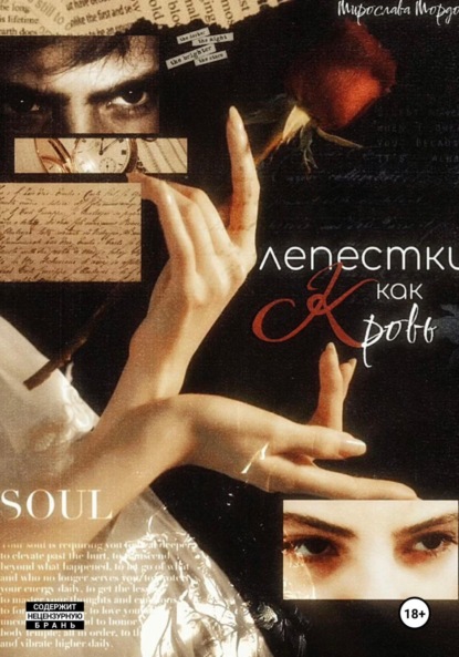 

Лепестки как кровь