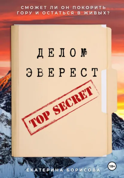 Обложка книги Дело № Эверест, Екатерина Борисова