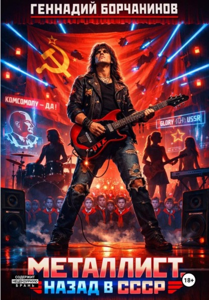 

Металлист. Назад в СССР