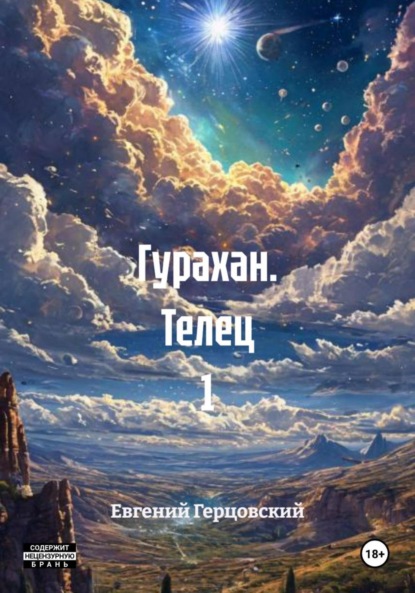 

Гурахан. Телец 1