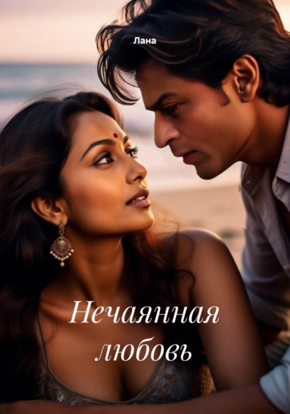 

Нечаянная любовь