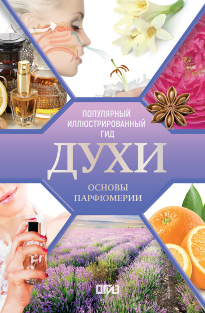 Духи. Основы парфюмерии. Популярный иллюстрированный гид