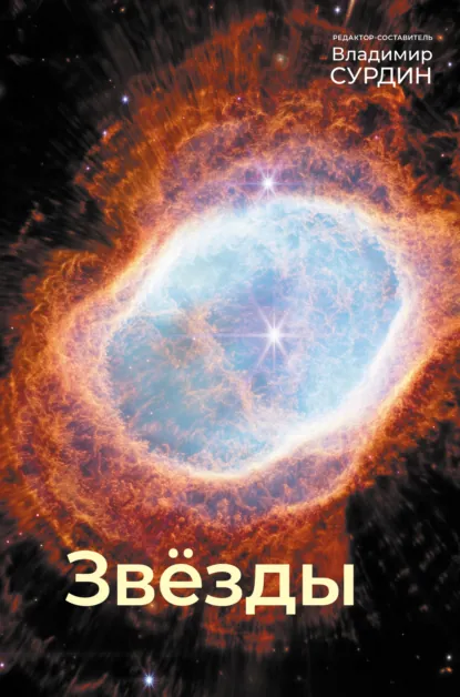 Обложка книги Звезды, Сергей Попов