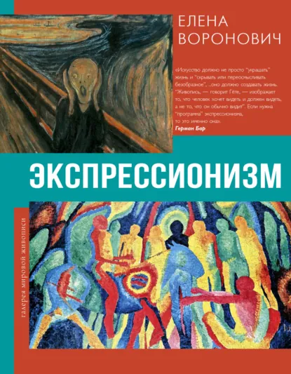 Обложка книги Экспрессионизм, Елена Воронович