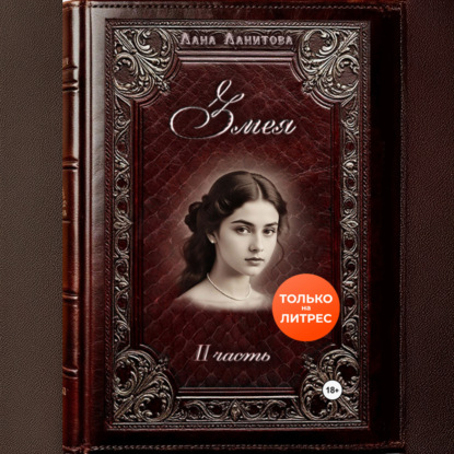 

Змея. Часть 2