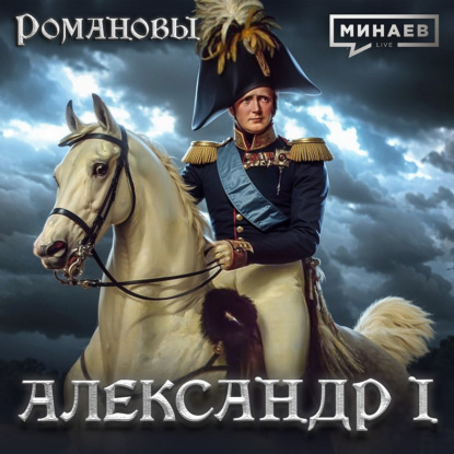 Александр I: Самый загадочный император Российской империи / Романовы / МИНАЕВ