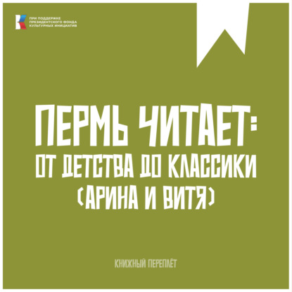 «Книжный «переплёт». Пермь читает: от детства до классики #1