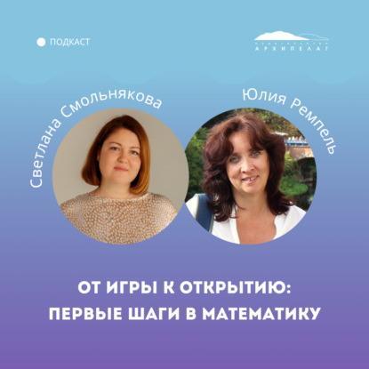 От игры к открытию: первые шаги в математику