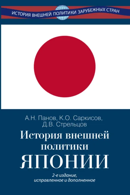 Обложка книги История внешней политики Японии 1868–2024 гг., Константин Саркисов
