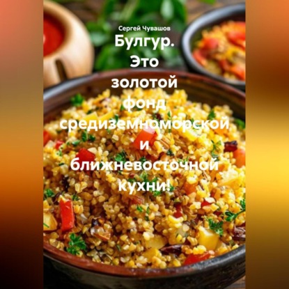 

Булгур. Это золотой фонд средиземноморской и ближневосточной кухни!