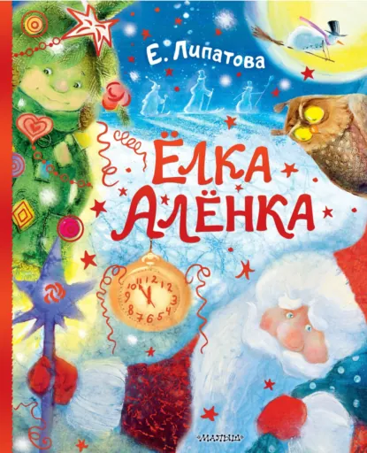 Обложка книги Ёлка Алёнка, Елена Липатова
