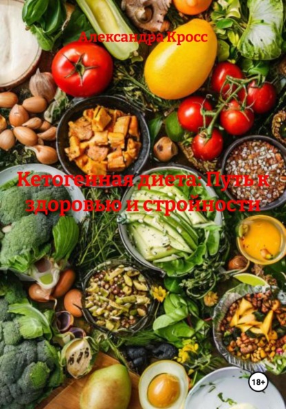 

Кетогенная диета: Путь к здоровью и стройности