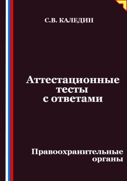 

Аттестационные тесты с ответами. Правоохранительные органы