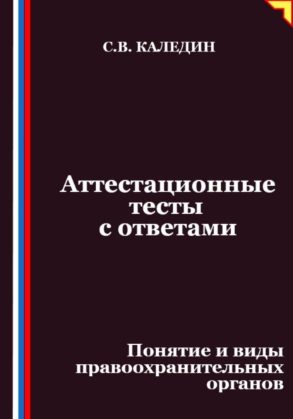 

Аттестационные тесты с ответами. Понятие и виды правоохранительных органов