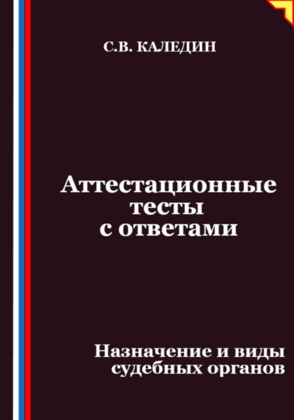 

Аттестационные тесты с ответами. Назначение и виды судебных органов