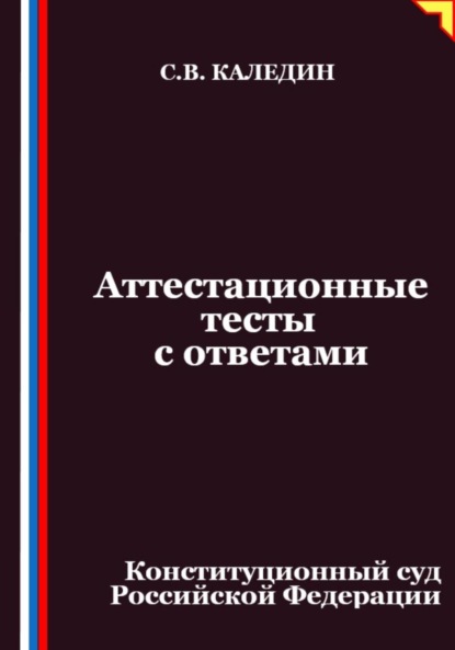 

Аттестационные тесты с ответами. Конституционный суд Российской Федерации