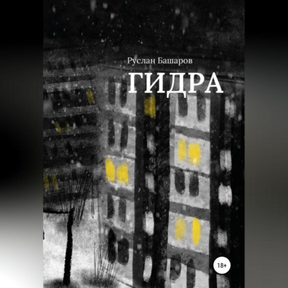 Гидра