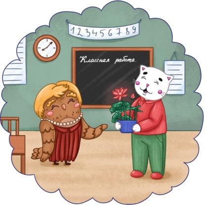 Йоко и сюрприз для учительницы