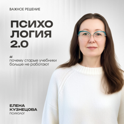 Психология 2.0: почему старые учебники больше не работают