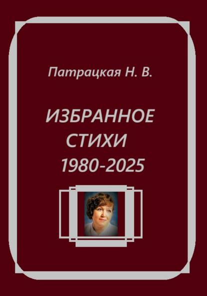 

Избранное. Стихи 1980-2025