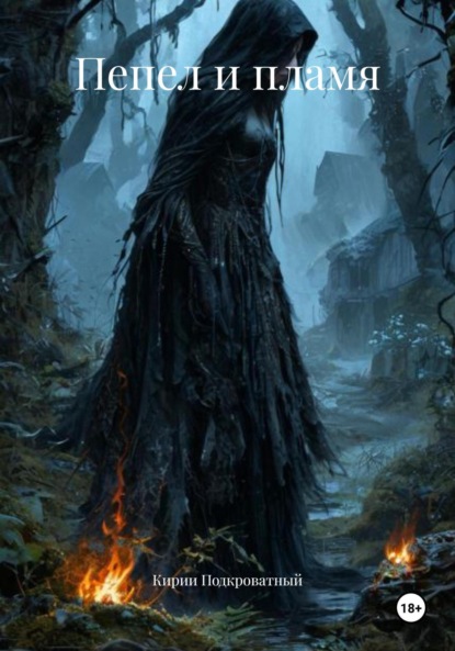 

Пепел и пламя