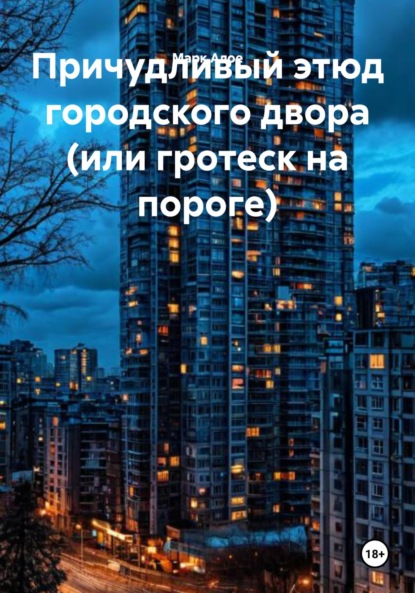 Причудливый этюд городского двора (или гротеск на пороге)