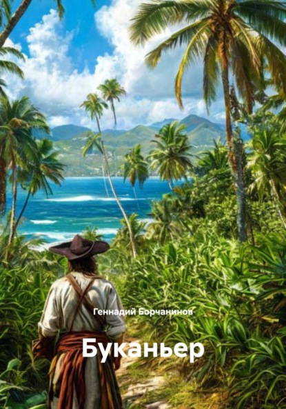 

Буканьер