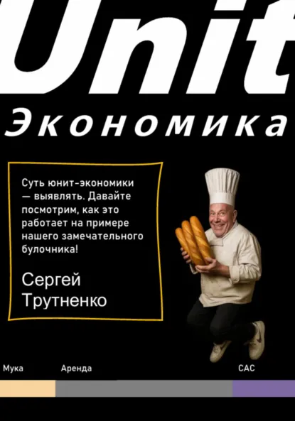 Обложка книги Юнит-экономика, Сергей Викторович Трутненко