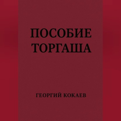 

Пособие торгаша