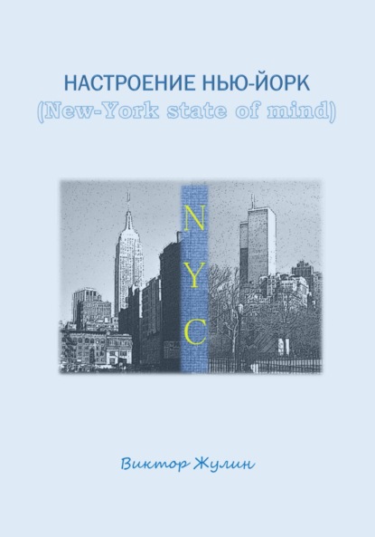 

Настроение Нью-Йорк (New-York state of mind)