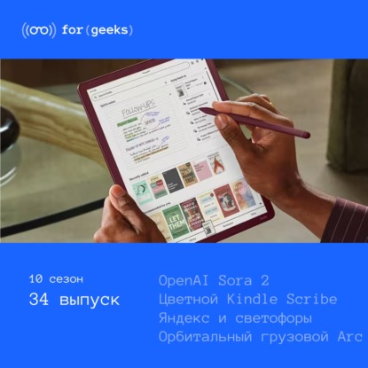Sora 2 × Яндекс и светофоры × цветной Kindle Scribe