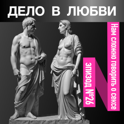 Нам сложно говорить о сексе