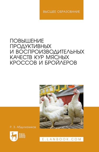 

Повышение продуктивных и воспроизводительных качеств кур мясных кроссов и бройлеров. Монография