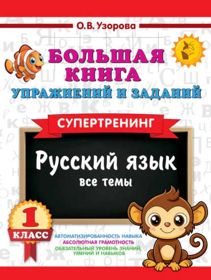 Обложка книги Большая книга упражнений и заданий. Русский язык. Все темы. Супертренинг. 1 класс, О. В. Узорова