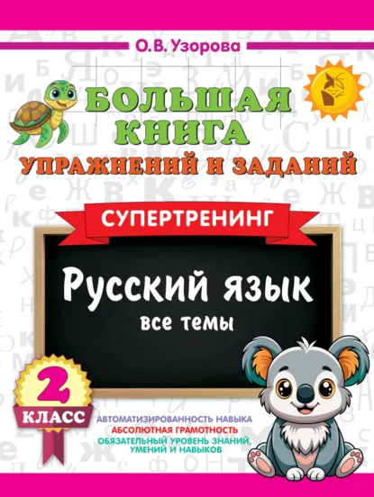 Обложка книги Большая книга упражнений и заданий. Русский язык. Все темы. Супертренинг. 2 класс, О. В. Узорова