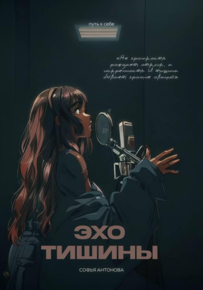 

Путь к себе: эхо тишины