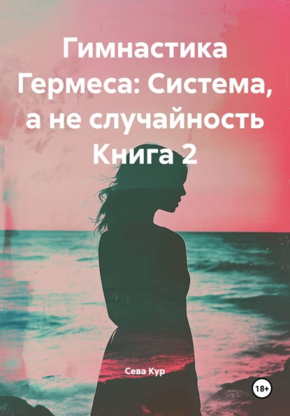Энциклопедия молодости 30+: Система, а не случайность