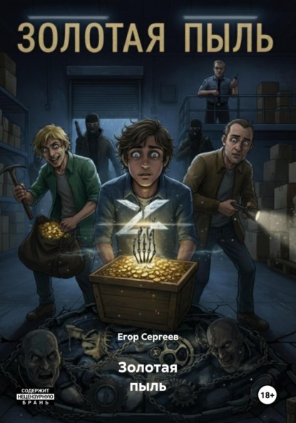 

Золотая пыль