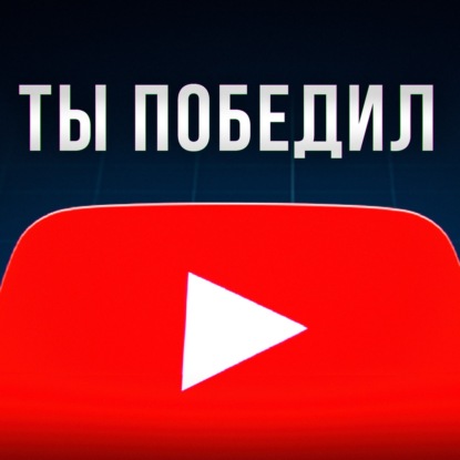 YouTube - это видеоигра (вот как в неё выиграть)