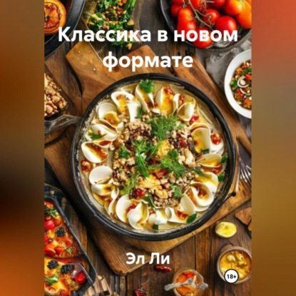 

Классика в новом формате