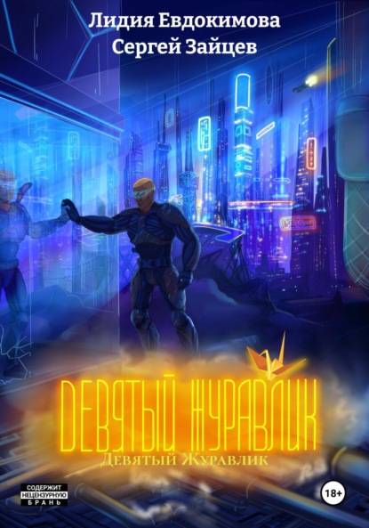 

Девятый Журавлик