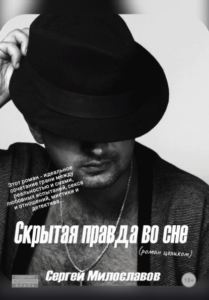 Скрытая правда во сне