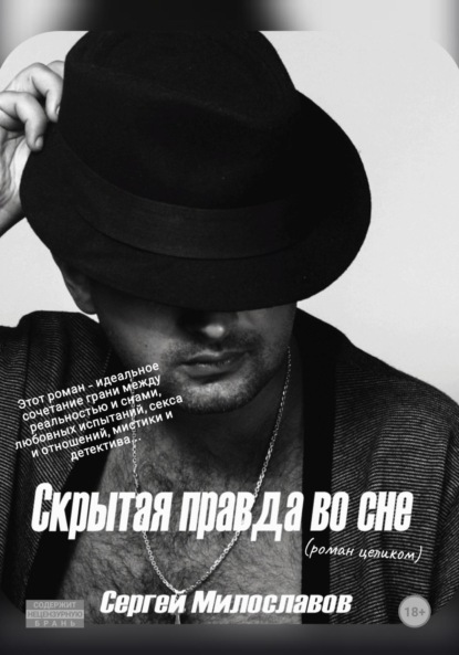 

Скрытая правда во сне (роман целиком)