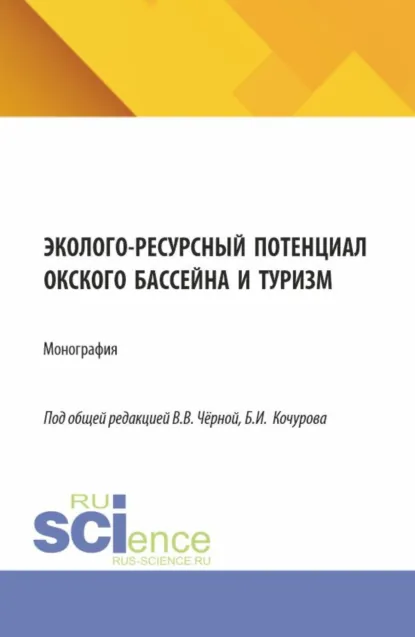 Обложка книги Эколого-ресурсный потенциал Окского бассейна и туризм. (Бакалавриат, Магистратура). Монография., Борис Иванович Кочуров